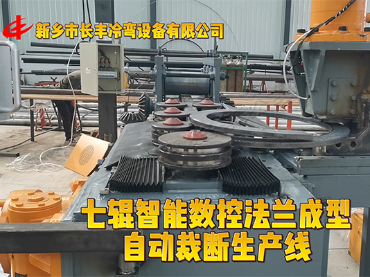 智能扁鋼法蘭自動裁斷卷圓機